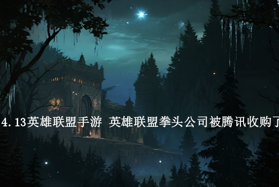 北地英雄联盟手游 哪个英雄能做到一级无伤打野